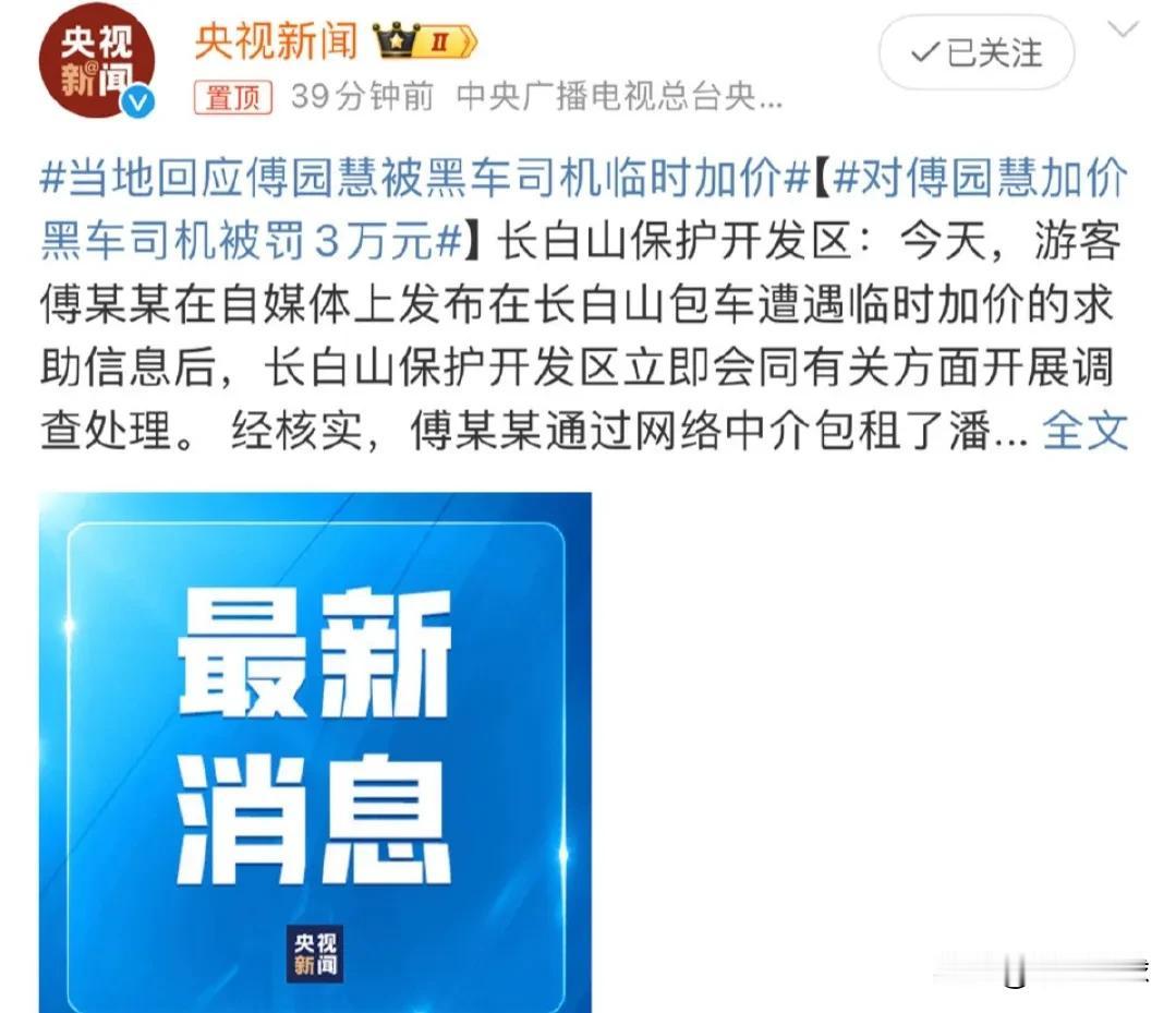 傅园慧加价黑车司机被处罚三万元，黑车半路加价在前些年很普遍，很多在外面跑的人都遇