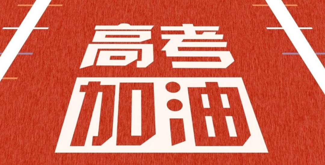 啊这个，马上就要高考了希望各位考生，都能考出地球上最好的成绩，没有之一无论哪门学