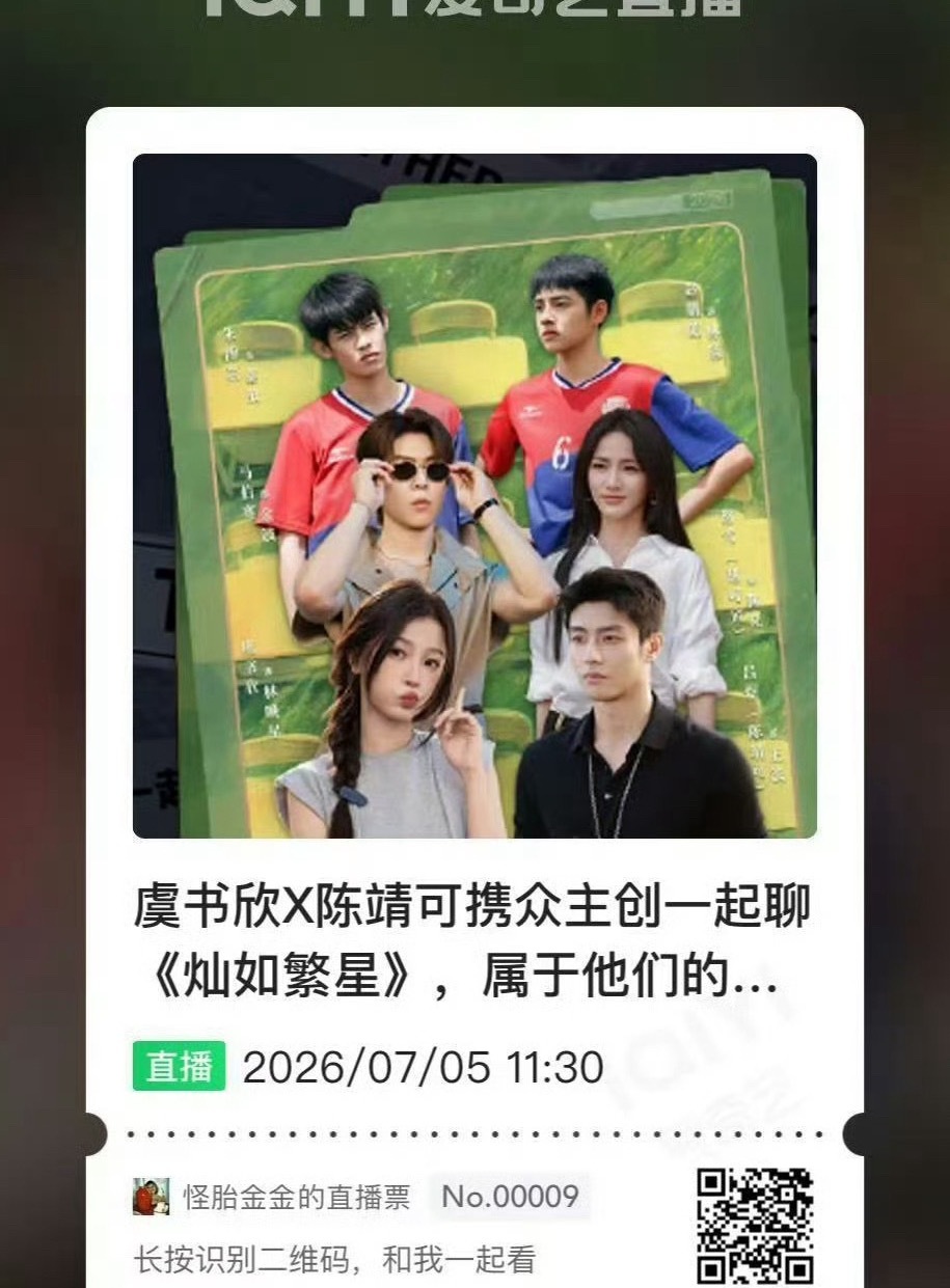 都来爱奇艺等着呀宝宝们还有五分钟《灿如繁星》就要开始直播了 