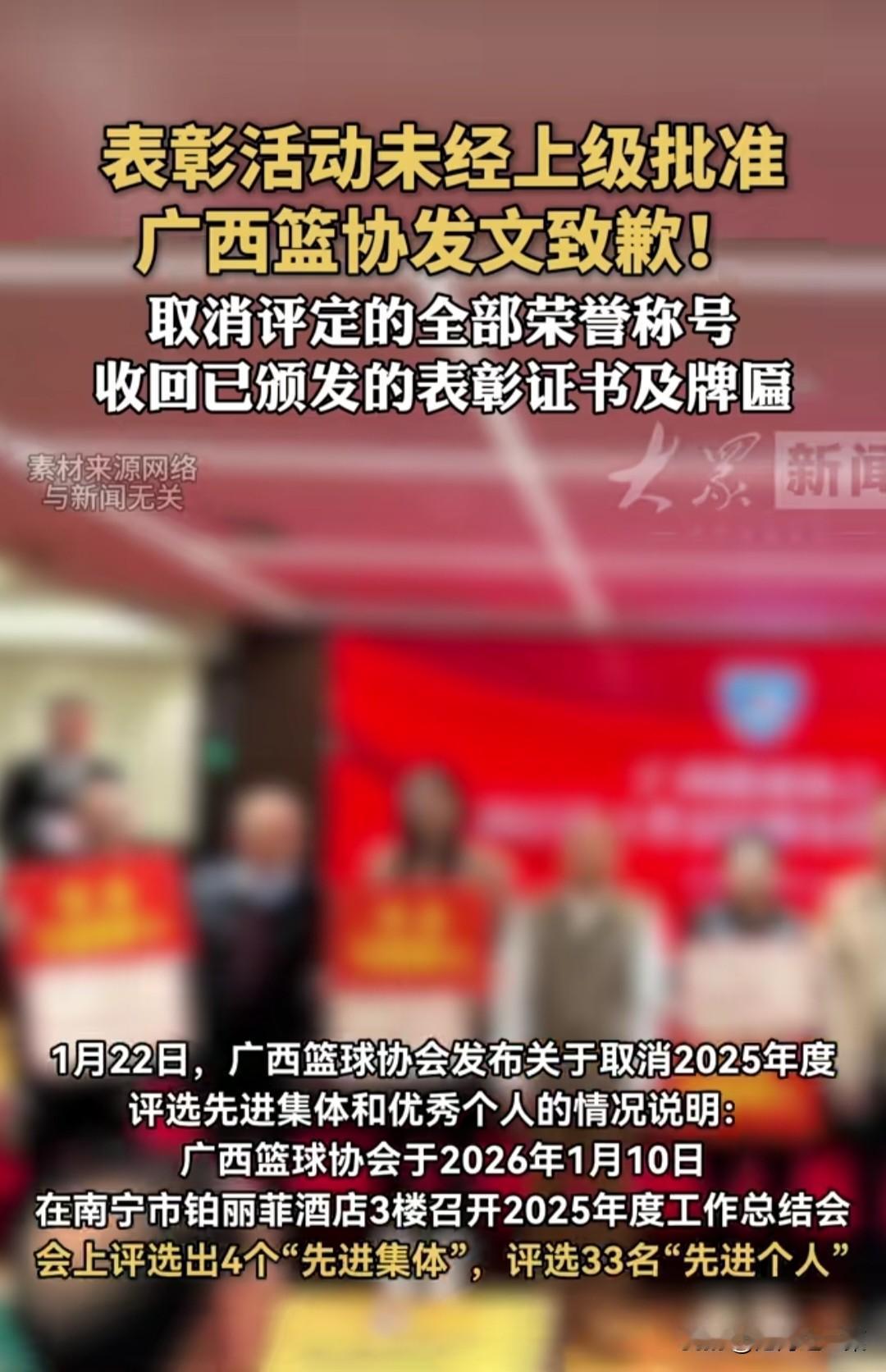 表彰了先进集体与个人，竟然不算数还要收回，广西篮协的作法真是让人大跌眼镜，原因竟