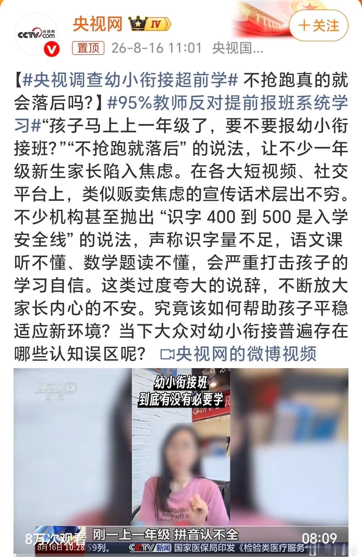 央视调查幼小衔接超前学教育乱象太多了，各种制造焦虑，幼小衔接是许多机构吸引孩子的