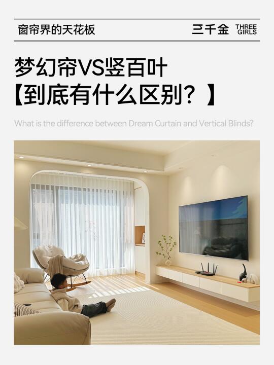 科普一下|竖百叶vs梦幻帘到底怎么选？