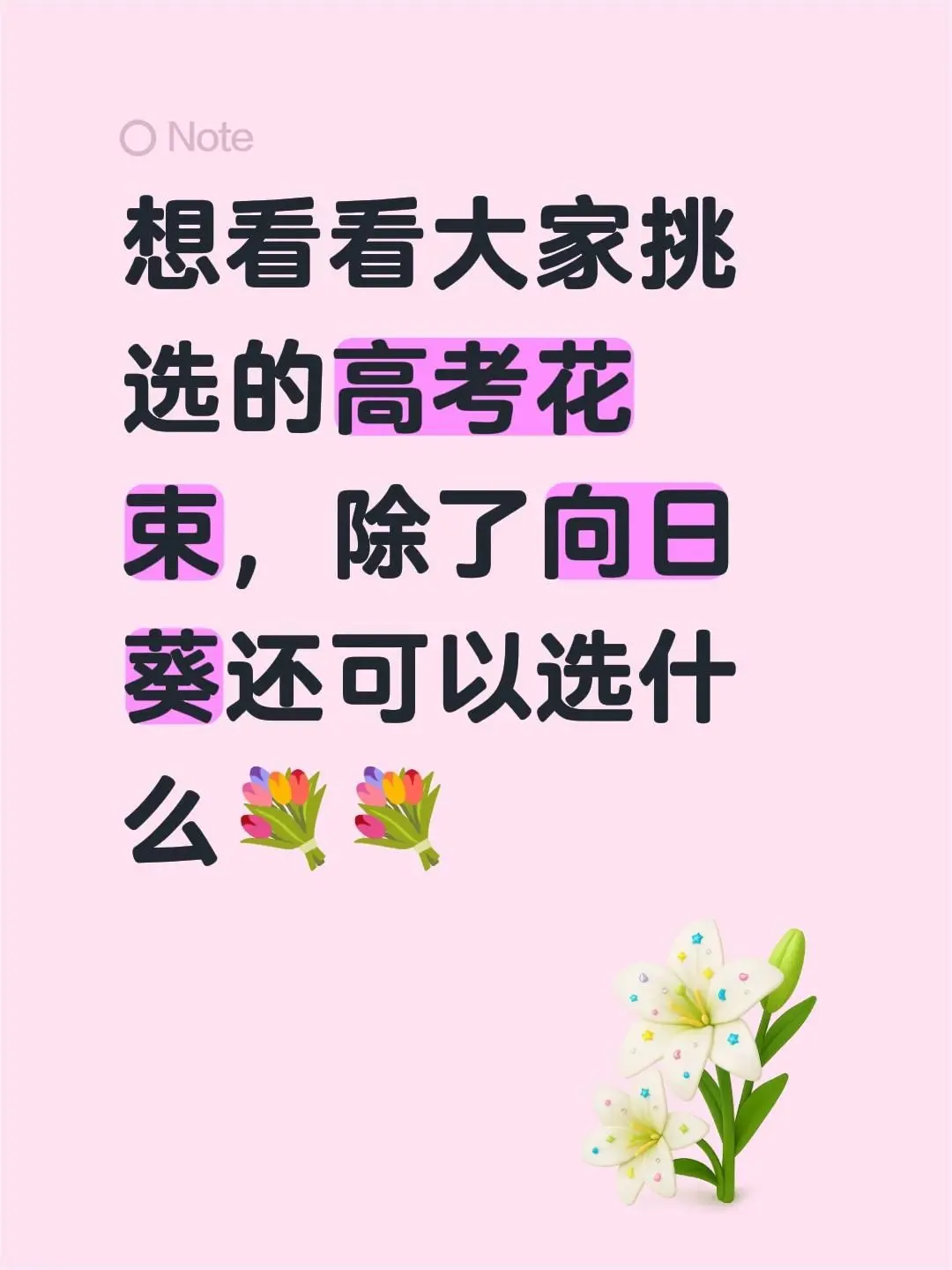 高考花束怎么选？？？想看看大家挑选的高考花束，除了向日葵还可以选什么💐💐