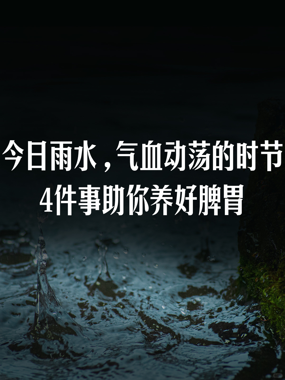 雨水，气血动荡的时节，4件事助你养好脾胃