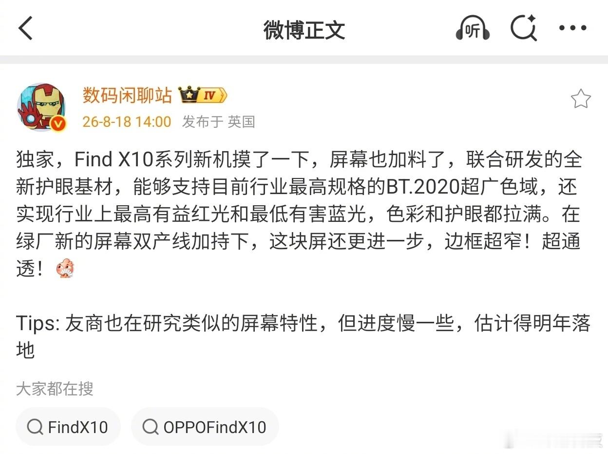 曝光了关于OPPO Find X10系列的屏幕消息，定制发光材料，在色彩和护眼方