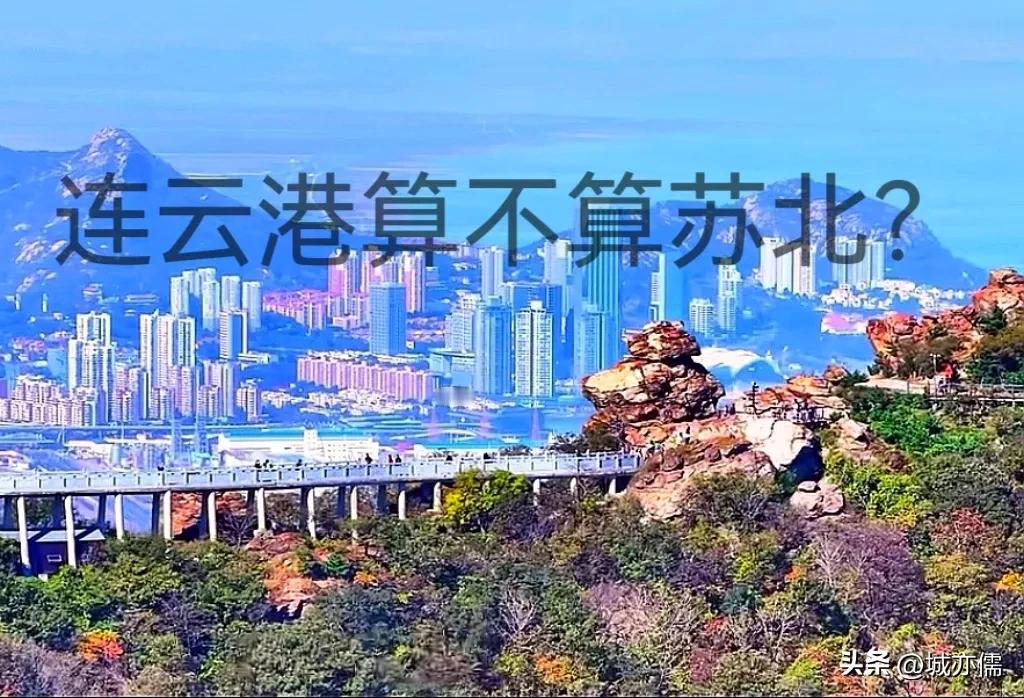 作为连云港人，我一直以苏北人自居，结果在上海的时候，他们问我哪里人，我说我是苏北