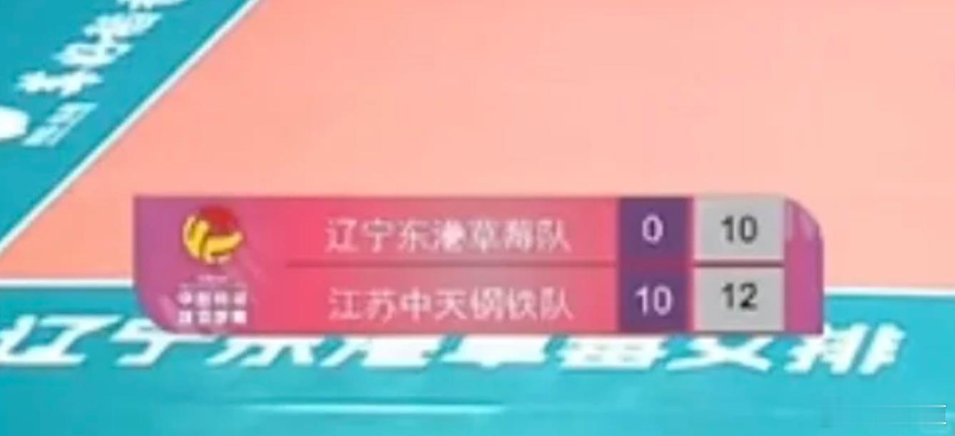 排超联赛2025-2026中国排球超级联赛我辽这么惨吗？  这场比赛直播的时候，