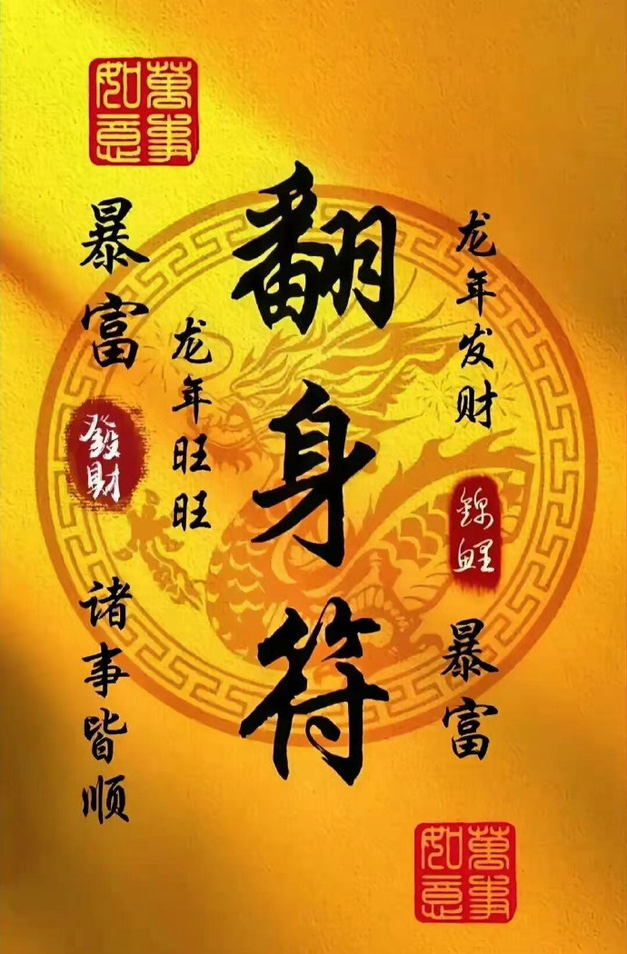 翻身符，翻身暴富，一切负债都清零。