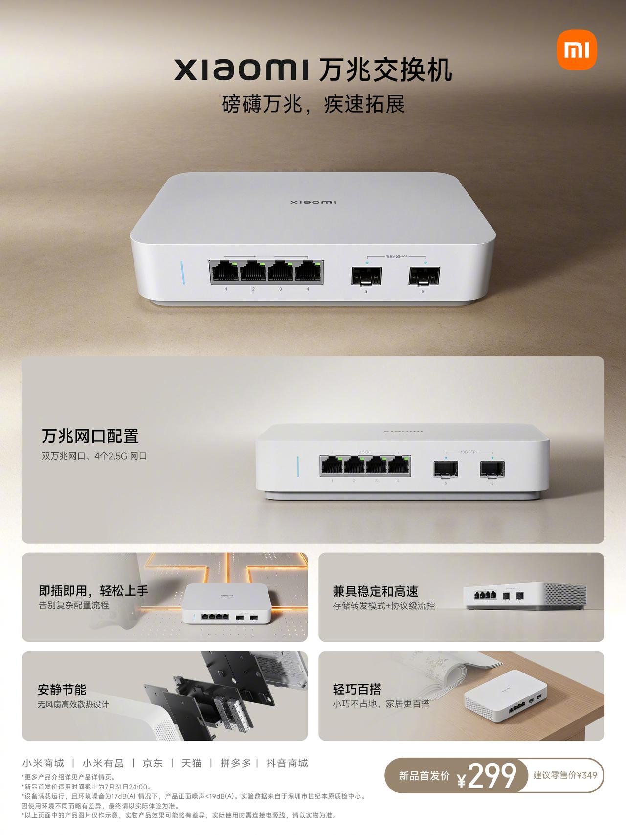 【发布小米万兆交换机】今天，小米发布了两款交换机，一台千兆、一台万兆，其中万兆款