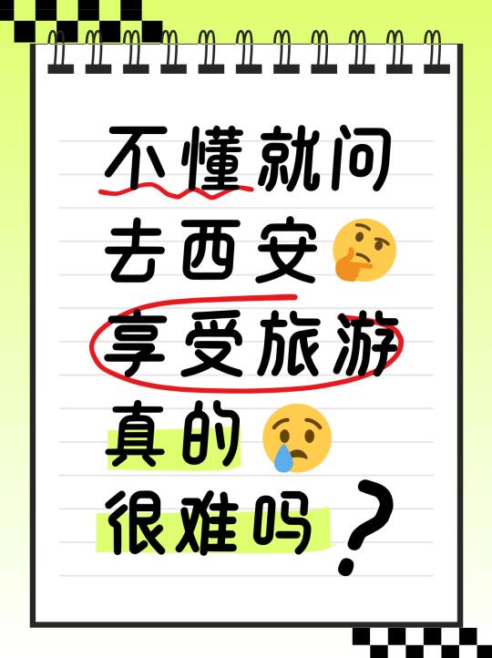 西安享受旅游真的很难吗？
