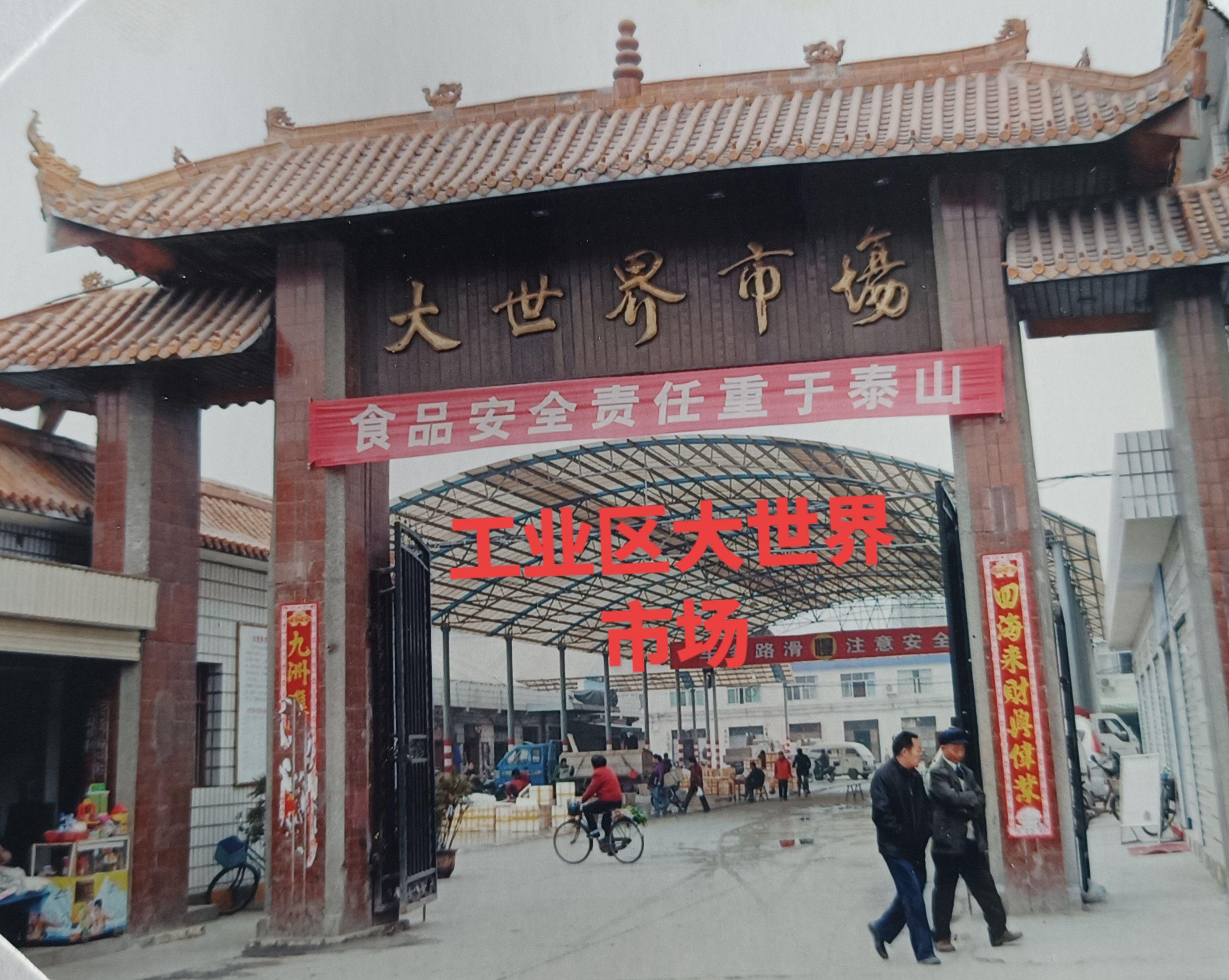 襄樊市樊城工业区大世界市场:九十年代