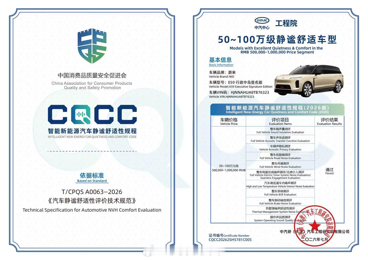 国内首个汽车振动噪声综合评价体系《智能新能源汽车静谧舒适性规程（CQCC）》评价