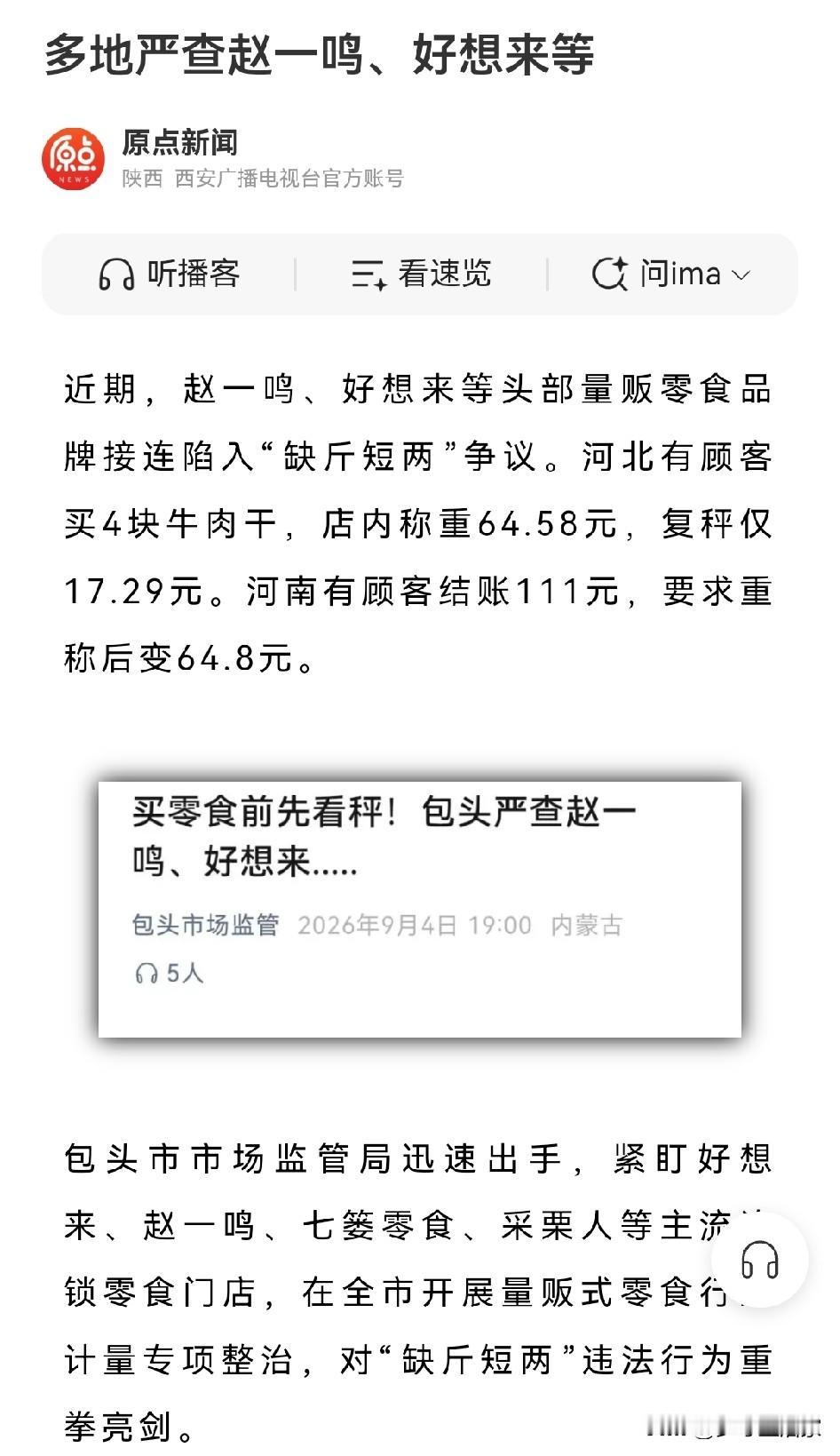 别再被"量贩零食"四个字忽悠了！赵一鸣、好想来被多地监管点名，缺斤短两的手法一个