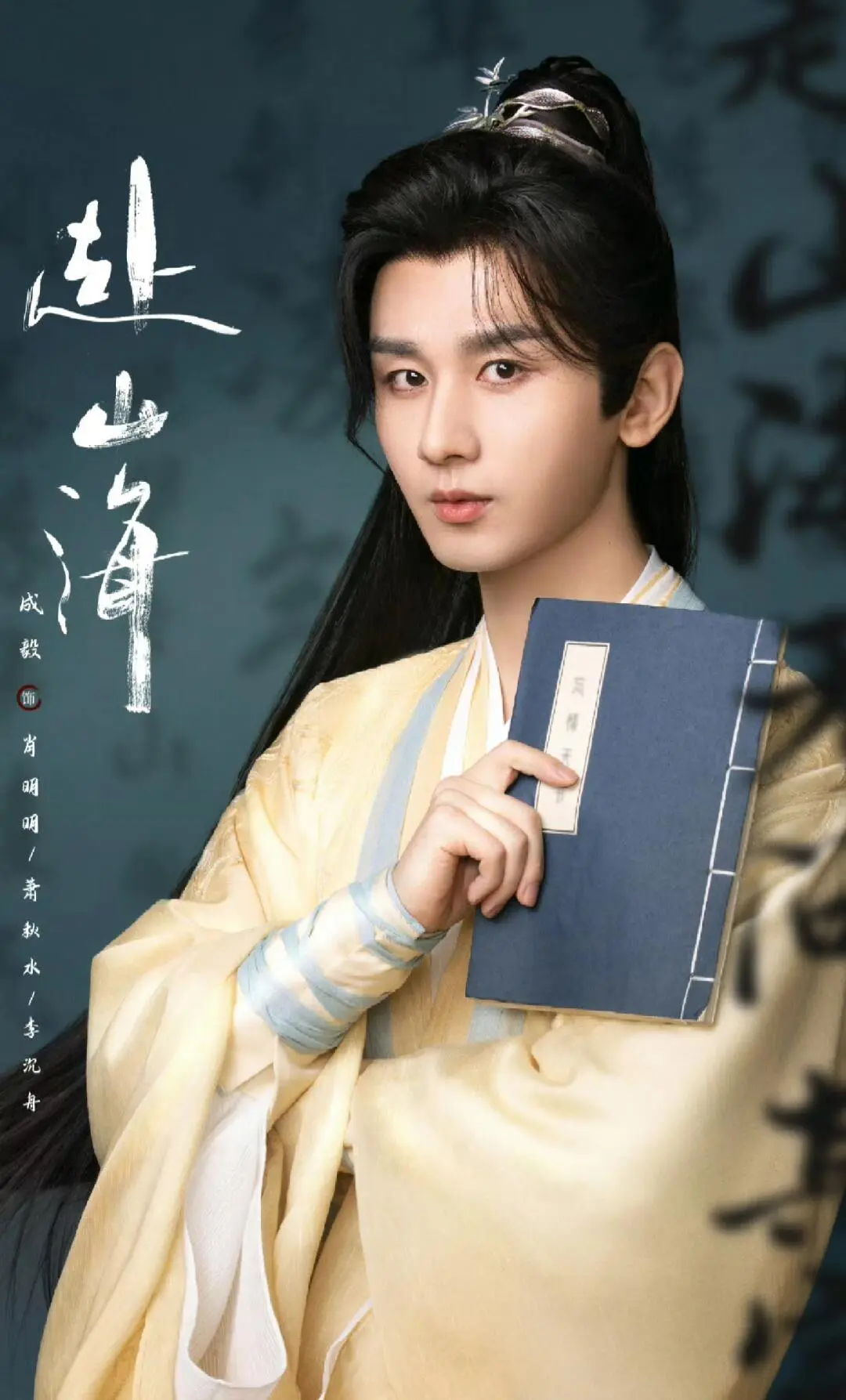 成毅主演《赴山海》预计4🈷️播出❗
