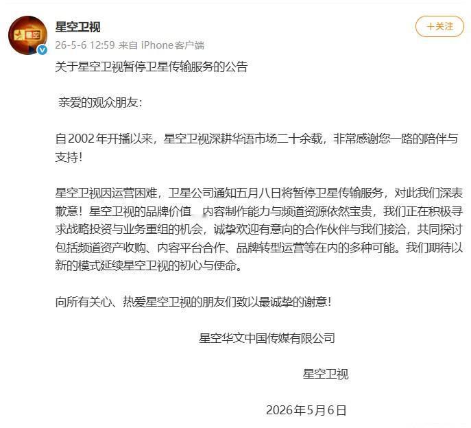 【星空卫视运营困难停播】星空卫视有你的童年吗 5月6日，星空卫视发文：自2002