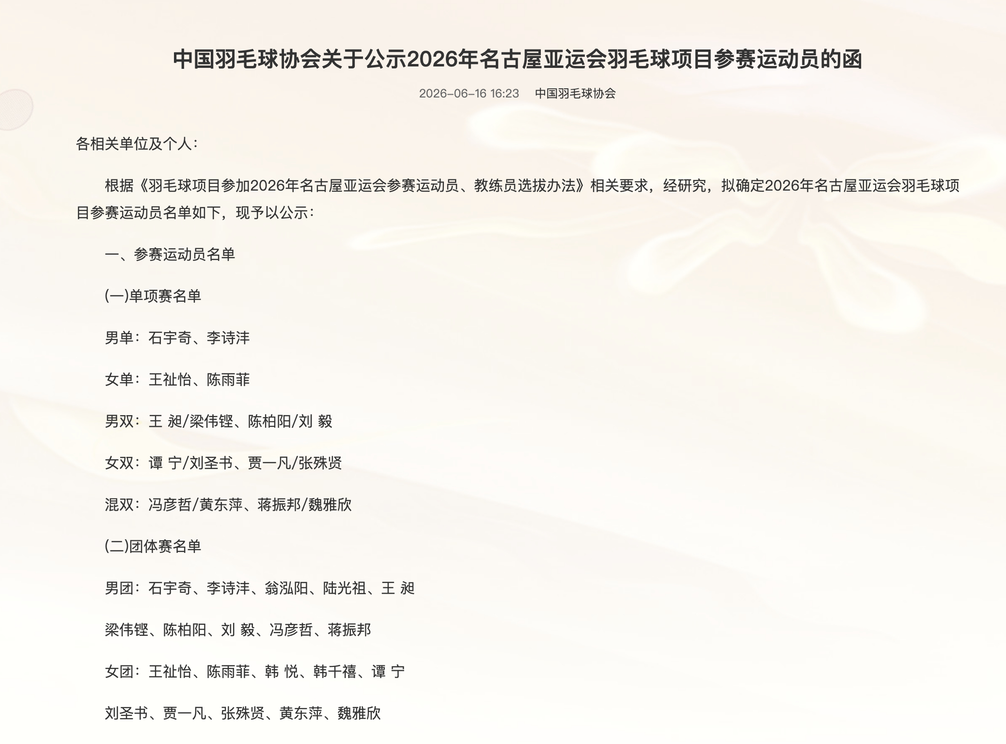 2026年亚运会 国羽参赛名单单项赛：男单：石宇奇、李诗沣女单：王祉怡、陈雨菲男