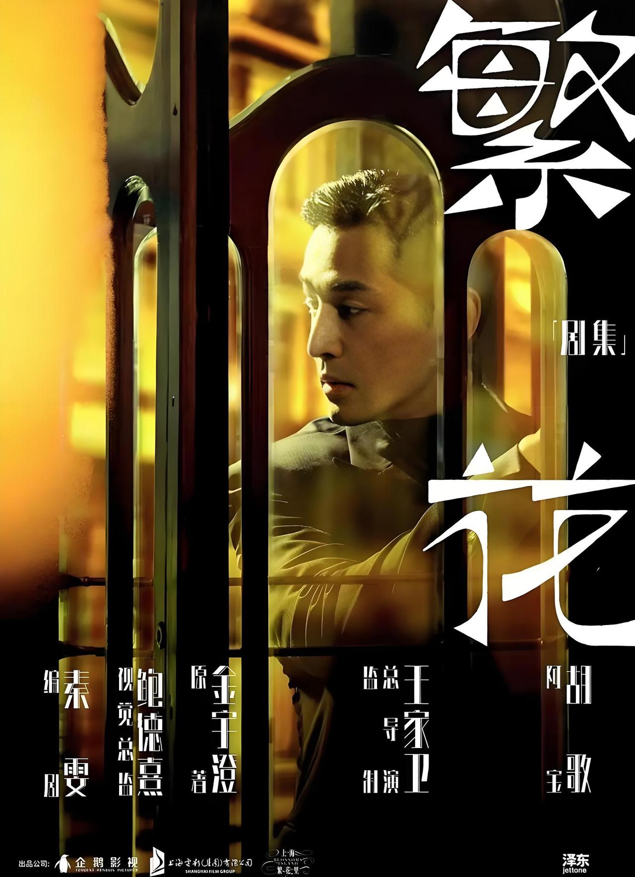 三年之后再刷《繁花》，作为从那个时代走过来的人，我觉得这部剧之所以取得巨大成功，