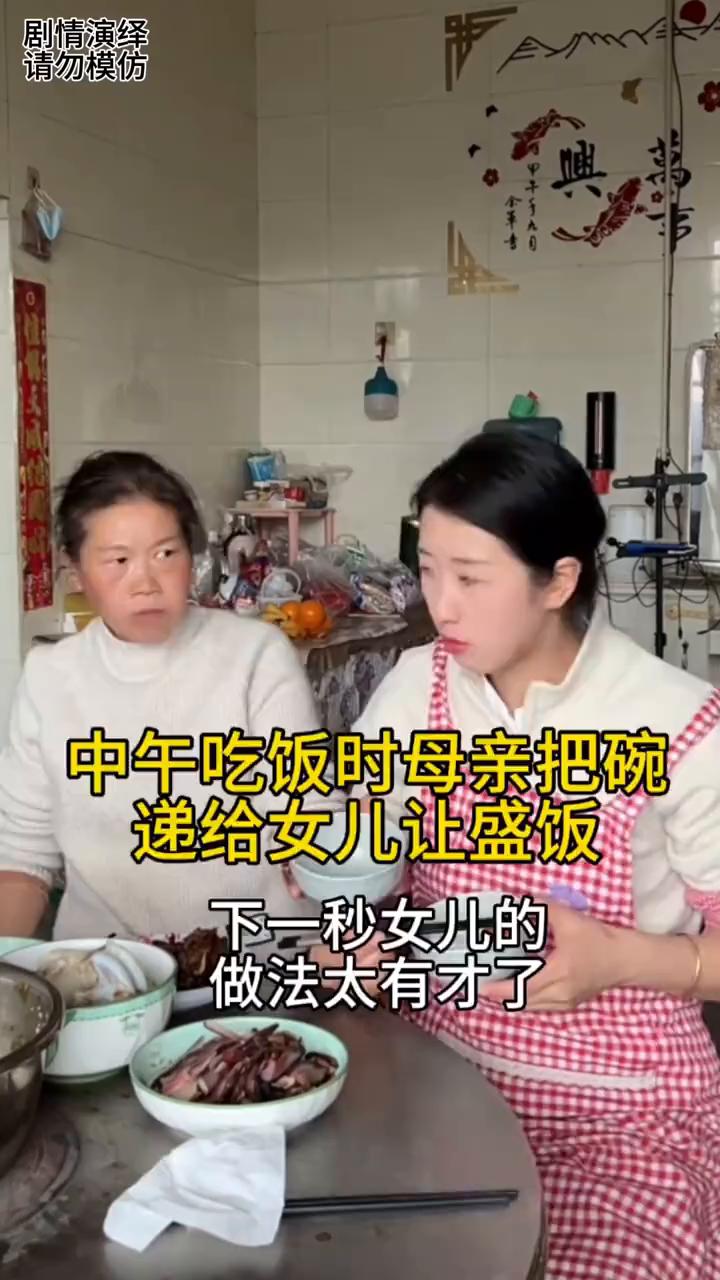 中午吃饭时母亲把碗递给女儿让盛饭，下一秒女儿的做法太有才了。
母女两个正在吃饭时