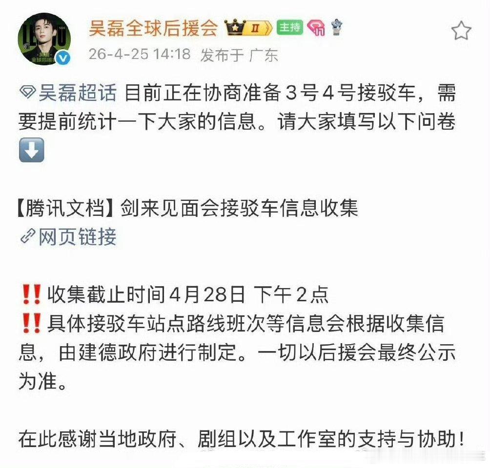 吴磊人美心善又贴心～为参加吴磊剑来杀青的粉丝准备了接驳车 ，考虑得太周到了！期待