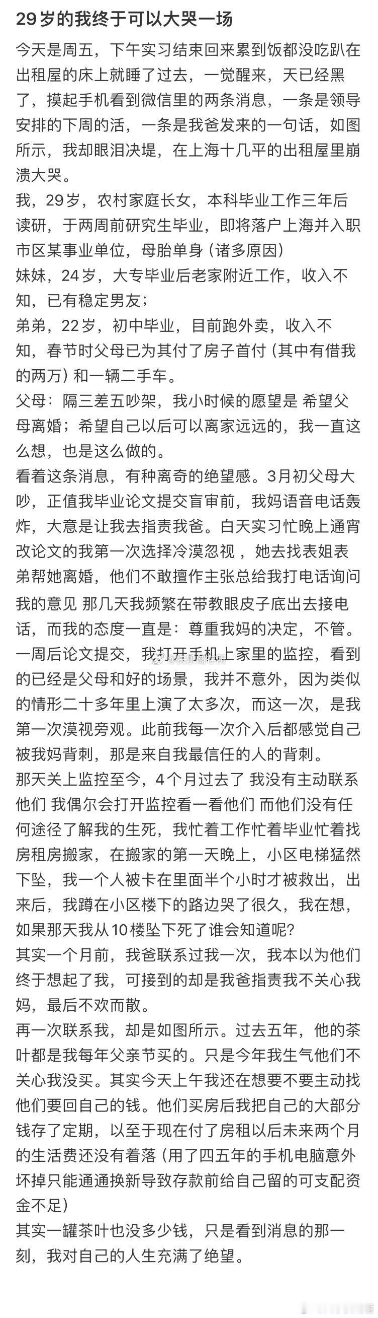 29岁的我终于可以大哭一场 ​ ​​​