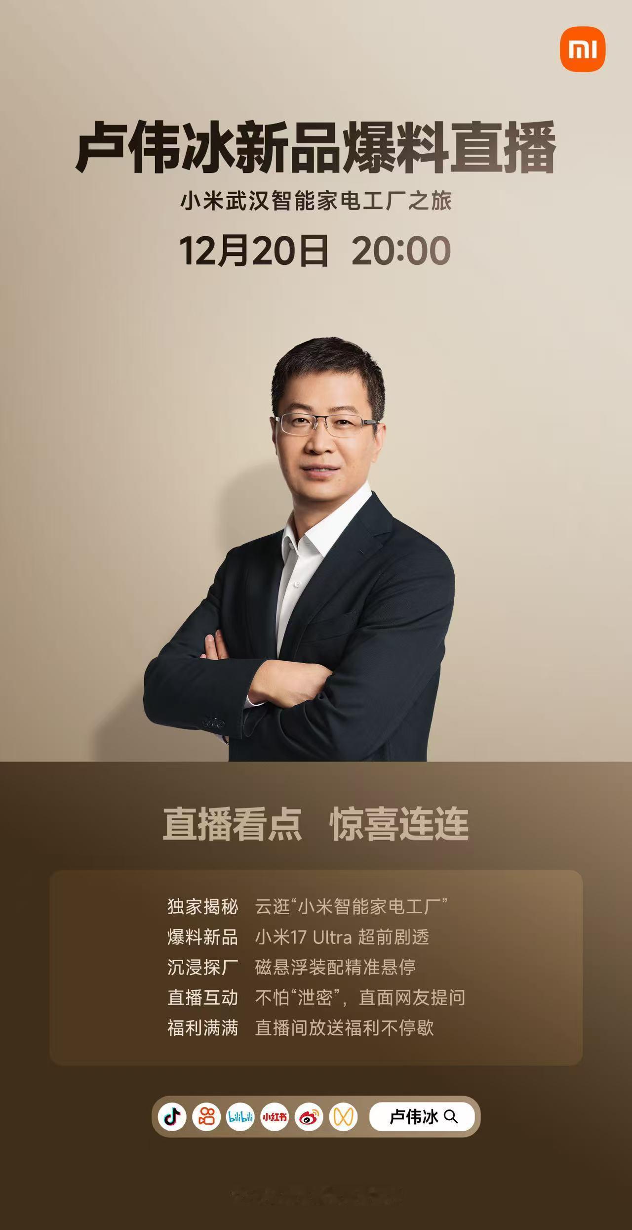 今晚20:00，来爆料新机了。卢伟冰剧透直播小米17 Ultra小米智能家电工厂
