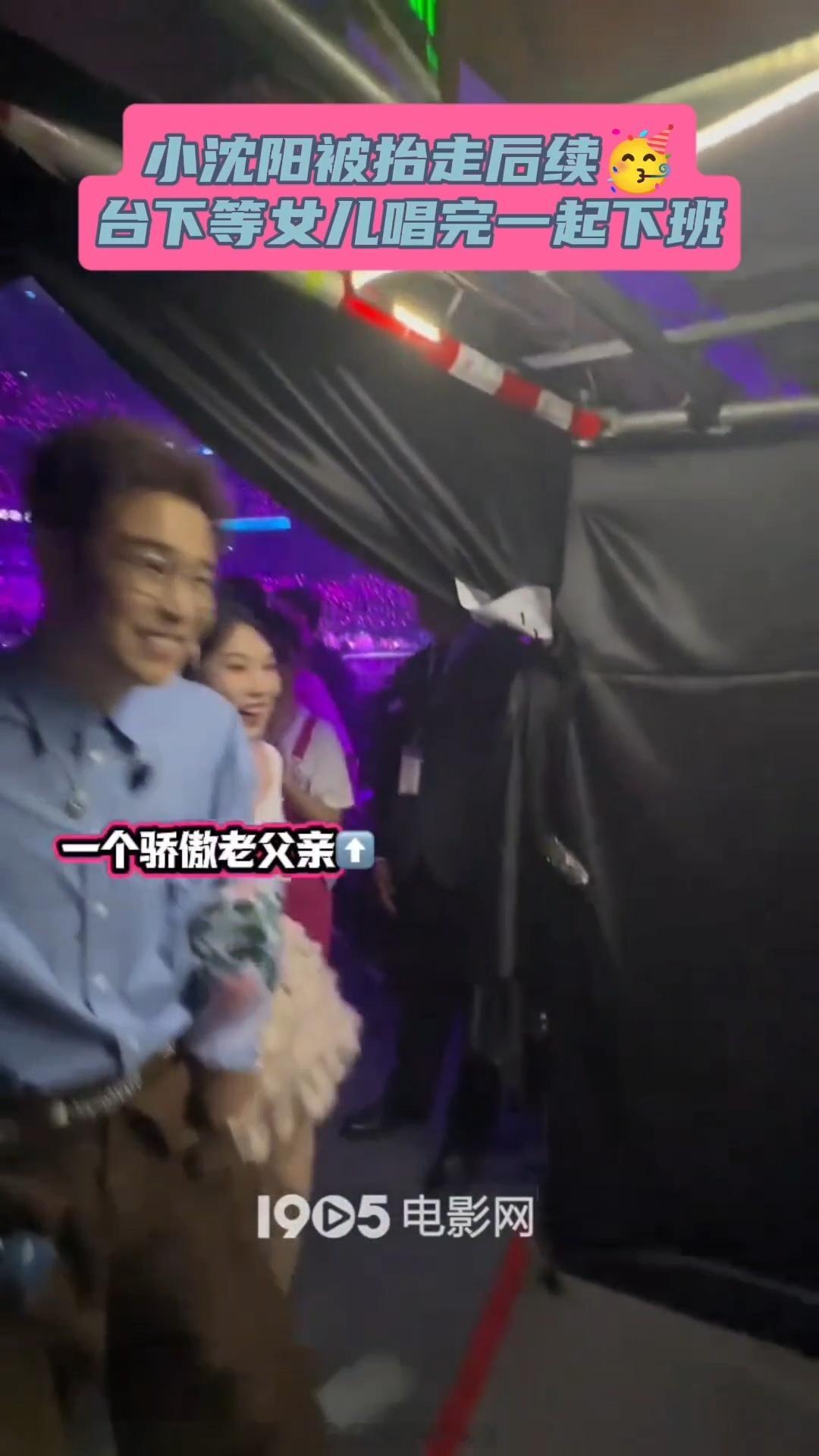 小沈阳被抬走后续小沈阳台下等女儿唱完一起下班 好幸福啊 ​​​