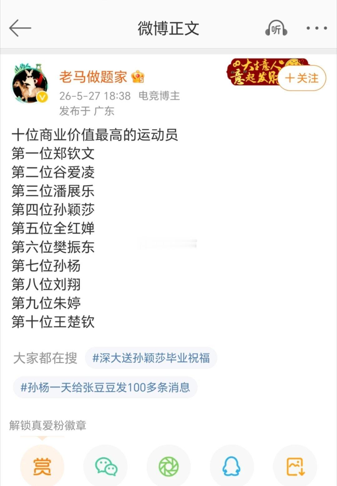这是纯纯给郑钦文招黑的，孙颖莎王楚钦商业价值不可能这么低。 