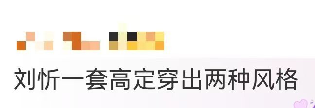 刘忻一套高定穿出两种风格 刘忻的高定造型太有魅力！黑白色调显质感酷炫，切换呈现又