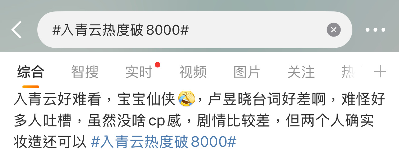 卢昱晓在《入青云》被吐槽太差了，你们看了吗？[吃瓜][吃瓜][吃瓜]云合入青云热