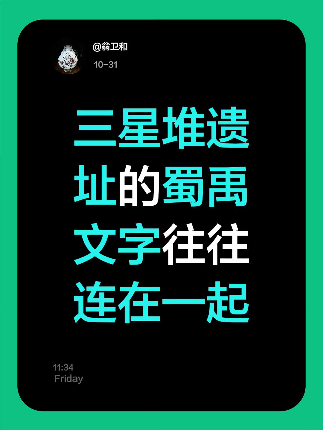 我评论了 的作品: 三星堆遗址的蜀禹文字往往连在一起