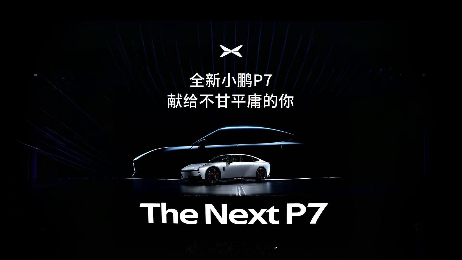 全新小鹏P7今日上市全新小鹏P7，献给不甘平庸的人关于「梦想之车」P7的初心，大