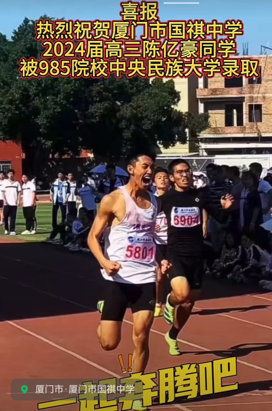 【喜报】一起奔腾吧！热烈祝贺厦门市国祺中学2024届高三陈亿豪同学被9...