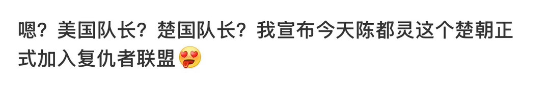 陈都灵官宣加入复仇者联盟 我不行了 这谁做的图啊！😂剧集翘楚今日官宣定档，剧里