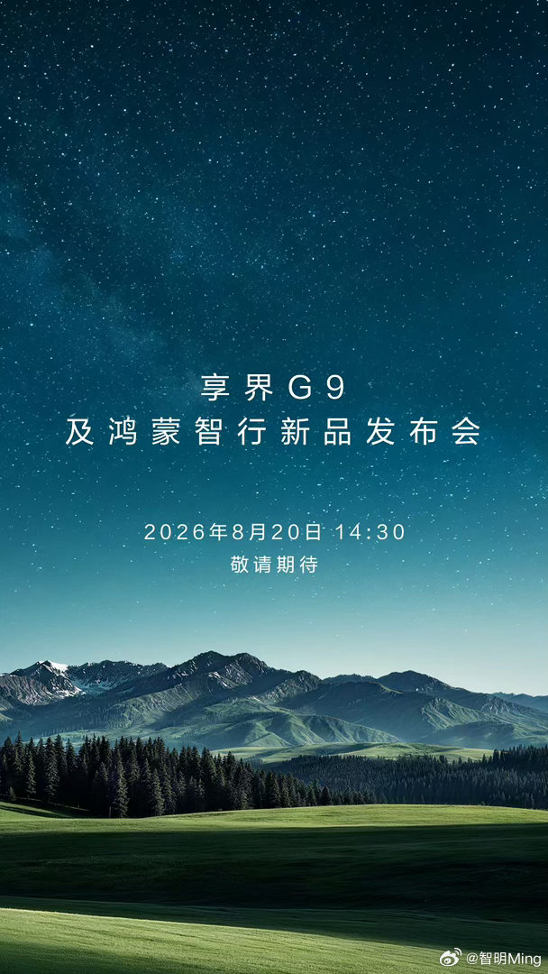 享界G9要正式发布了，就等着最终售价是多少。这次发布会还有鸿蒙智行其他新品，估计