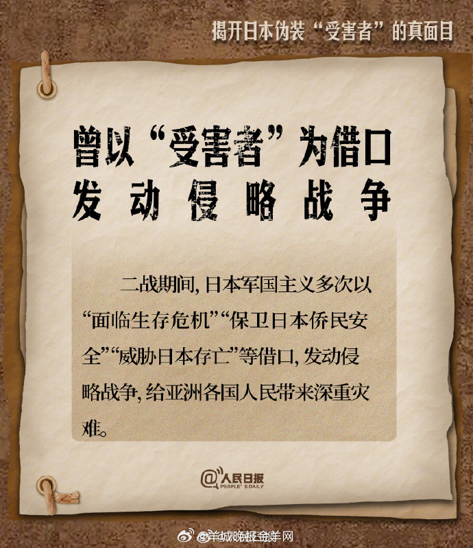 【警惕！#揭开日本伪装受害者的真面目#】以“受害者”为借口发动侵略战争、用“受害