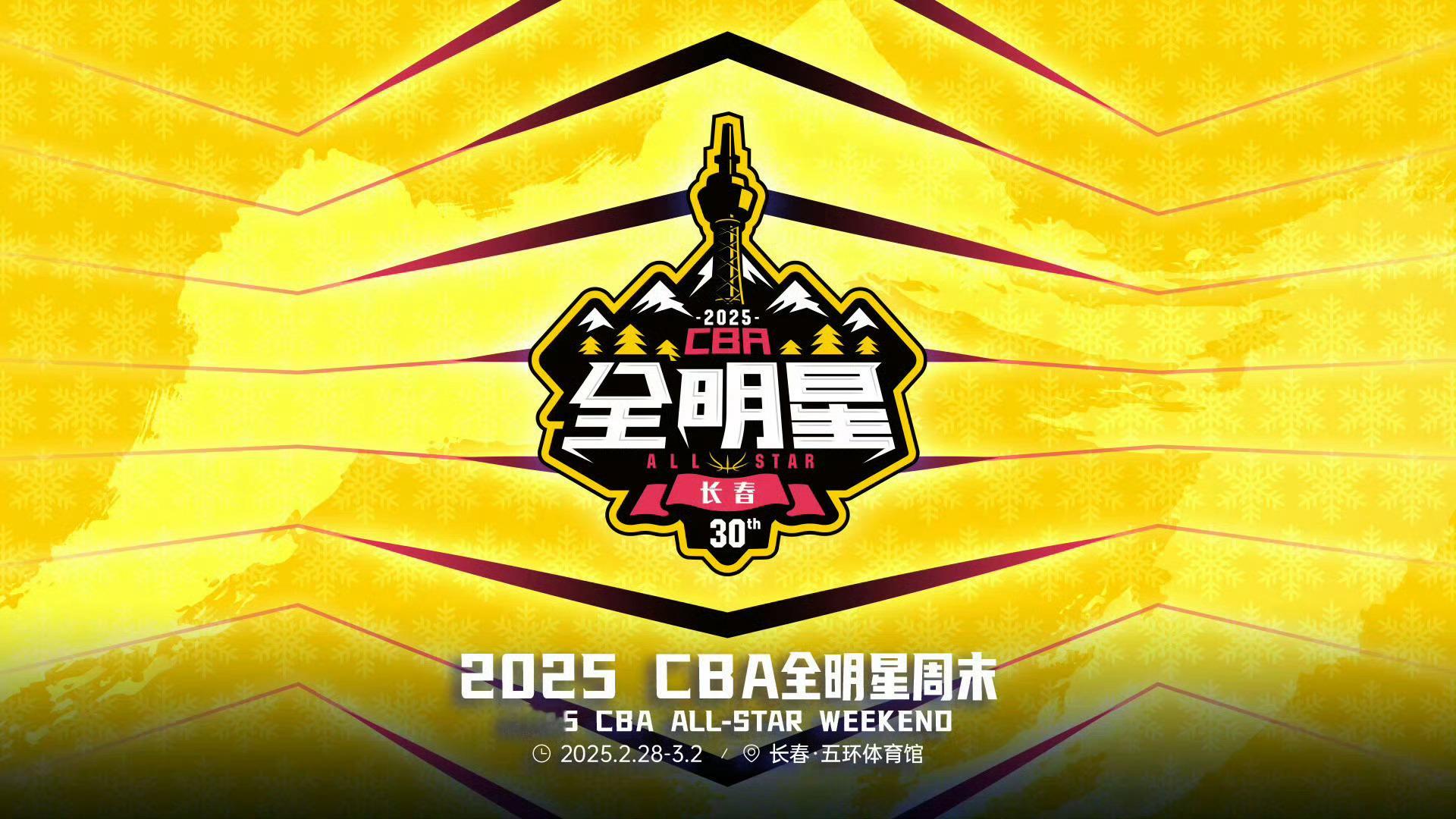 CBA官宣：2025CBA全明星周末将于2025年2月28日-3月2日在吉林省长