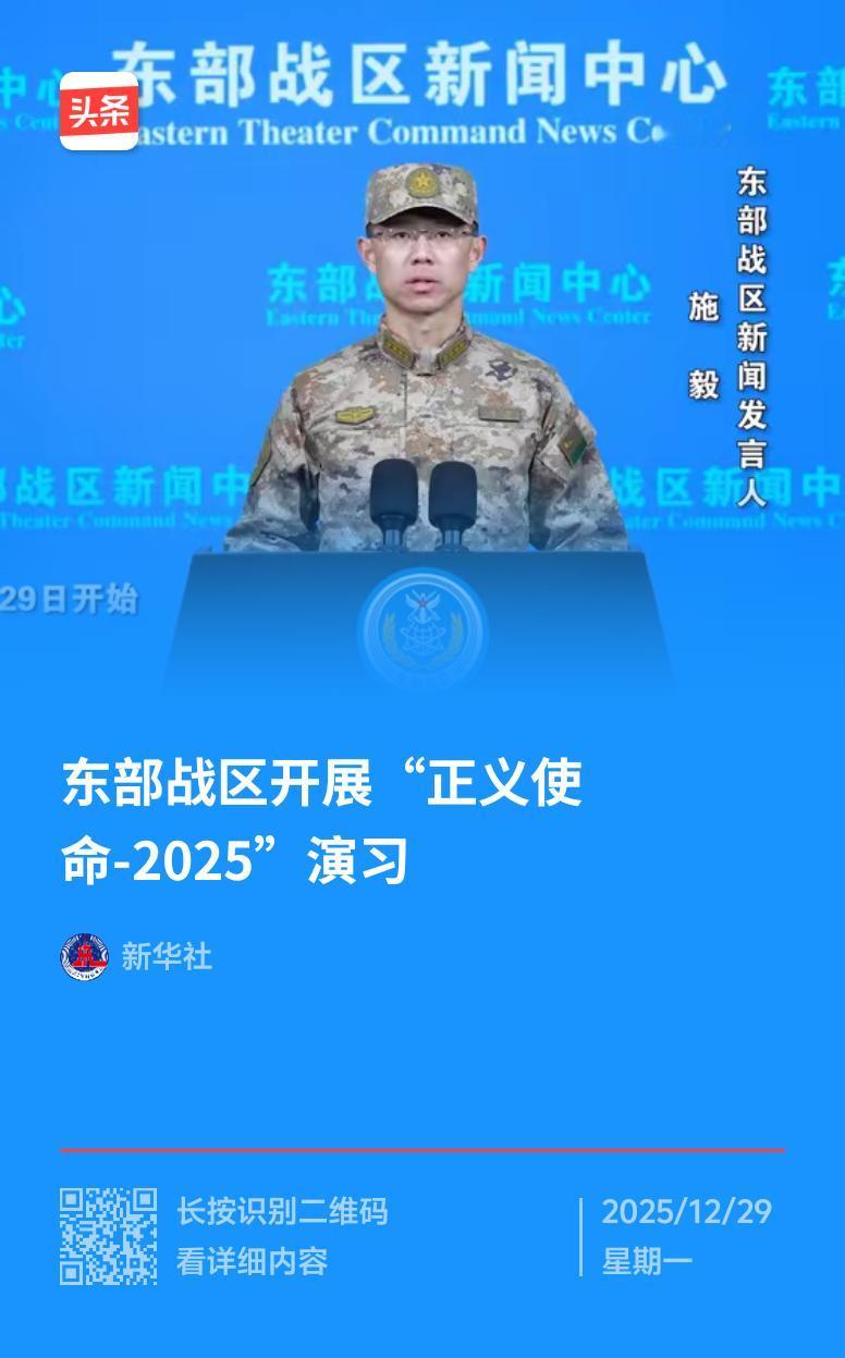 东部战区这次“正义使命 - 2025”演习太提气了！12月29日起，陆军、海军、
