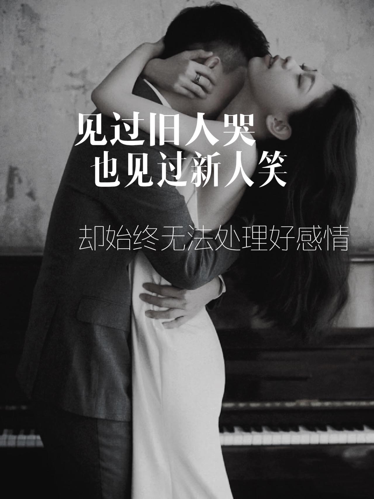 无论新人还是旧人，感情这条路本就不易。世间最遗憾的感情，莫过于： 只见...