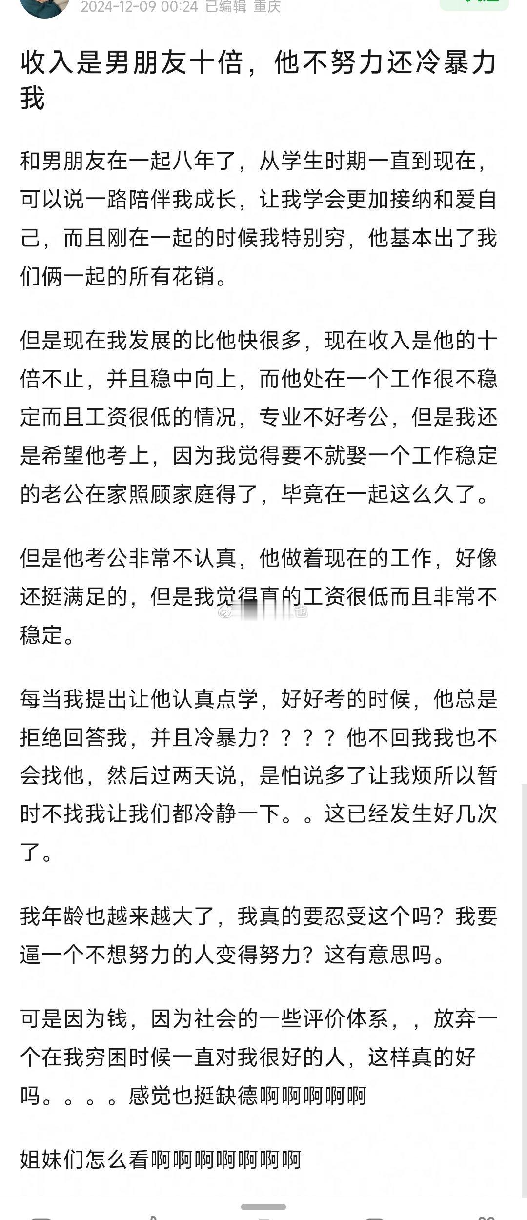 收入是男朋友十倍，他不努力还冷暴力我 