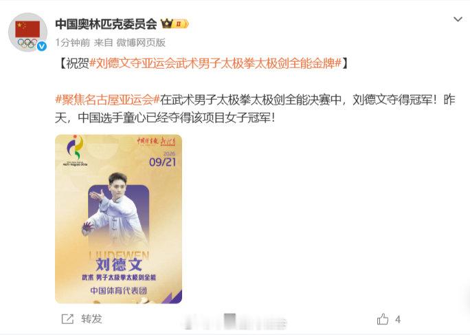 【国际奥委会祝贺刘德文】中国武术太极拳男女双冠9月21日，发文：在武术男子太极拳