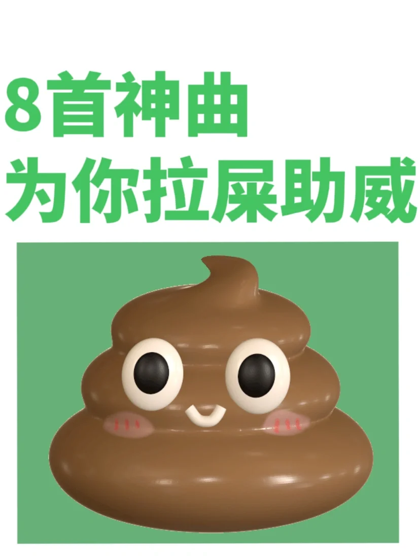 拉屎必备的8首歌曲🎵