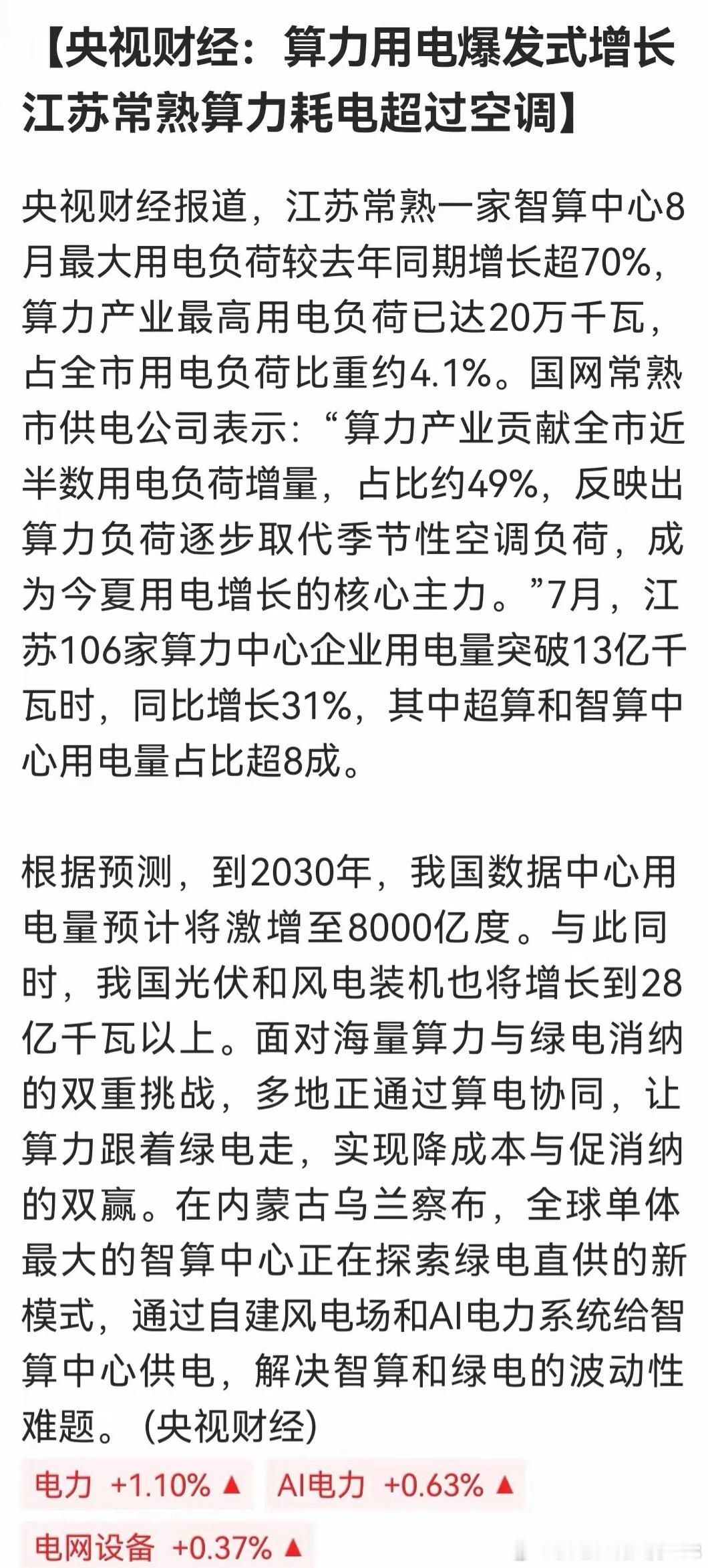 官媒印证核心逻辑：算力发展的核心瓶颈在于电力供给。常熟某智算中心8月最大用电负荷