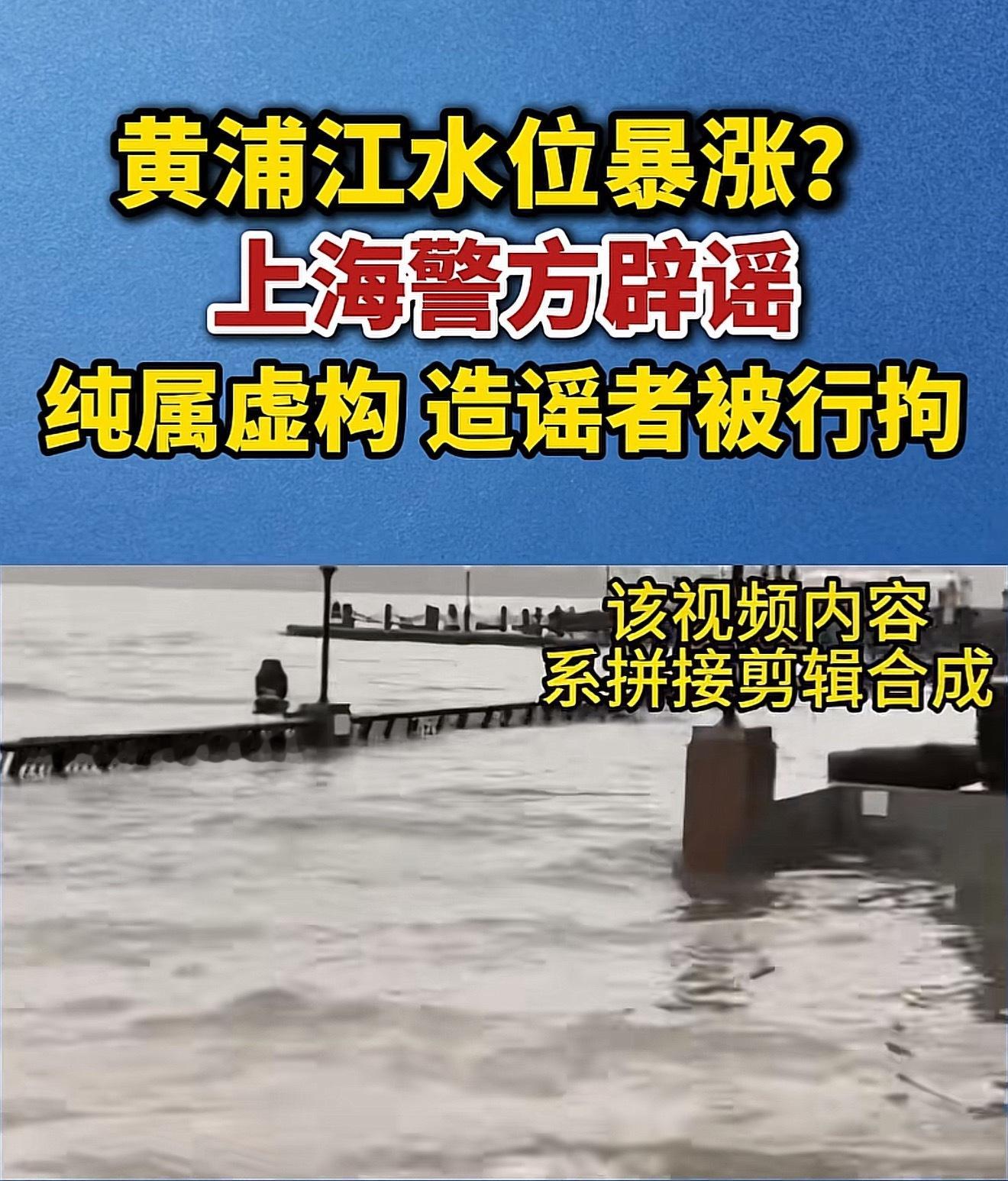 网民造谣黄浦江水位暴涨被行拘造谣黄浦江水位暴涨，拘！（其他造谣的人希望也参照这个