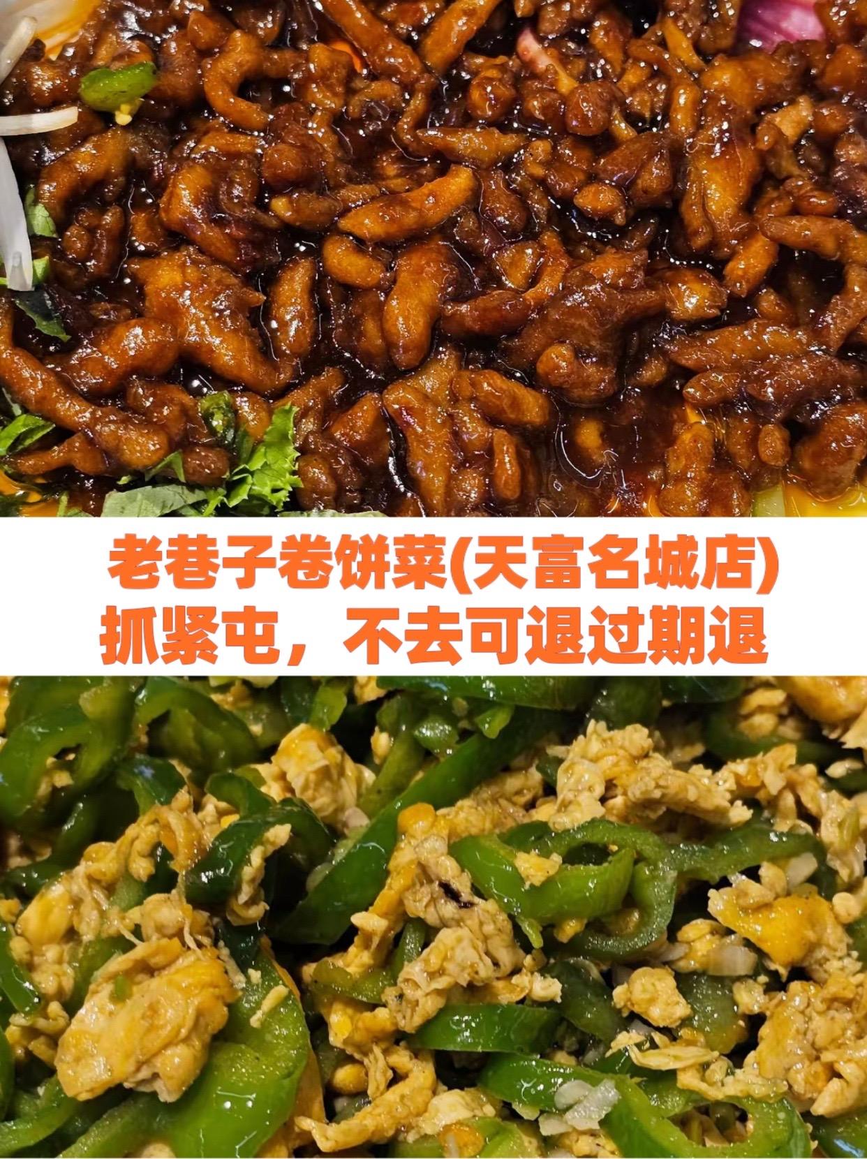 老巷子卷饼菜(天富名城店)#美食趣胃计划 #杨掌柜粉面菜蛋 #老黄饭店40年老店