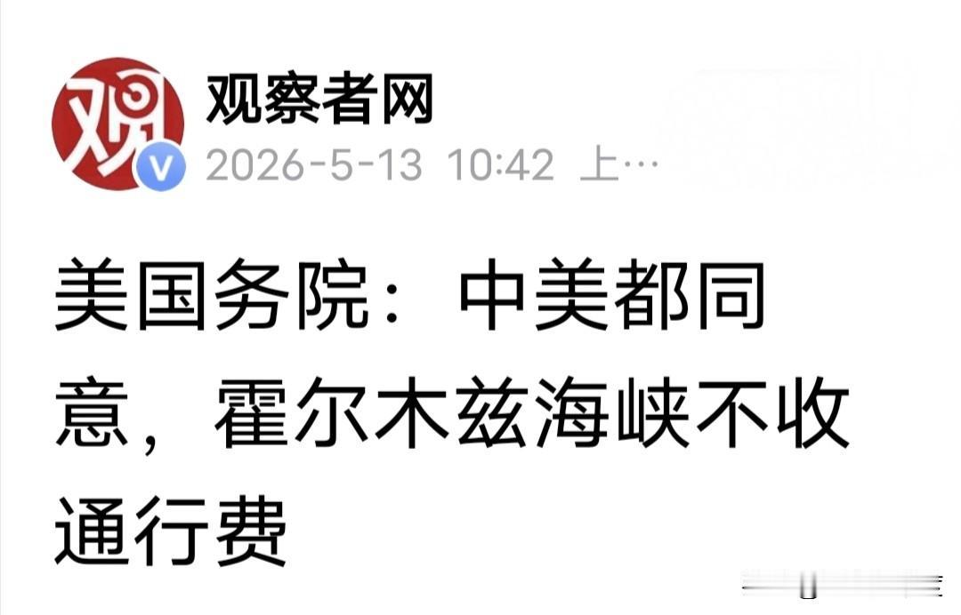 当地时间5月12日，美国方面对全世界发布决定，根据中美高层达成的共识，霍尔木兹海