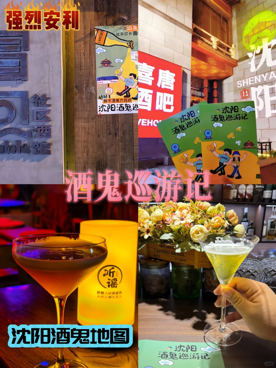 只要158就能喝7家！！酒鬼巡游记！！！