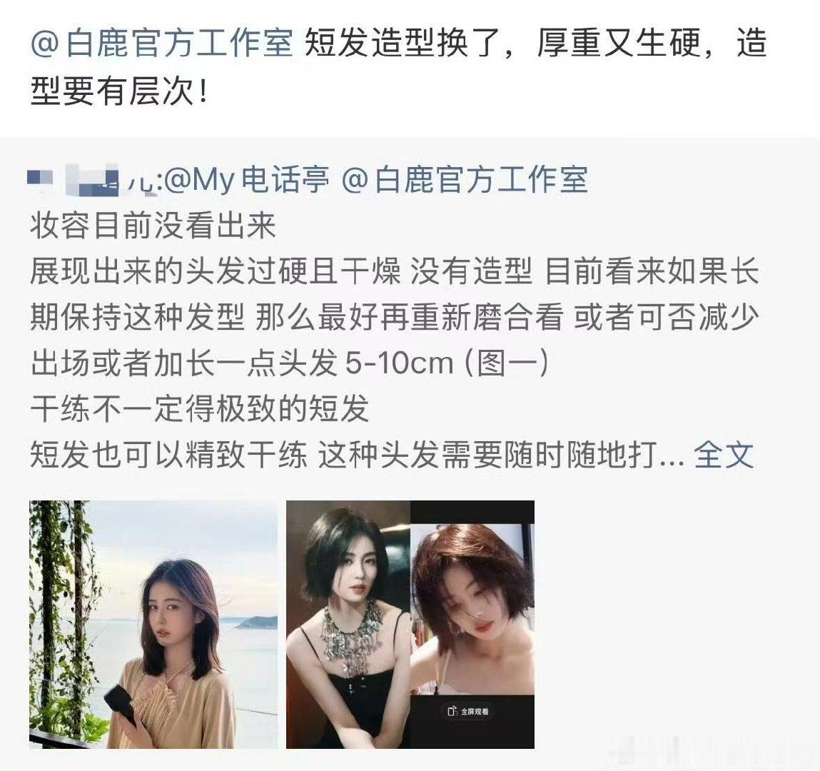 粉丝维权白鹿开到荼蘼短发造型白鹿《开到荼蘼》的短发造型 粉丝已经开始维权不要这个