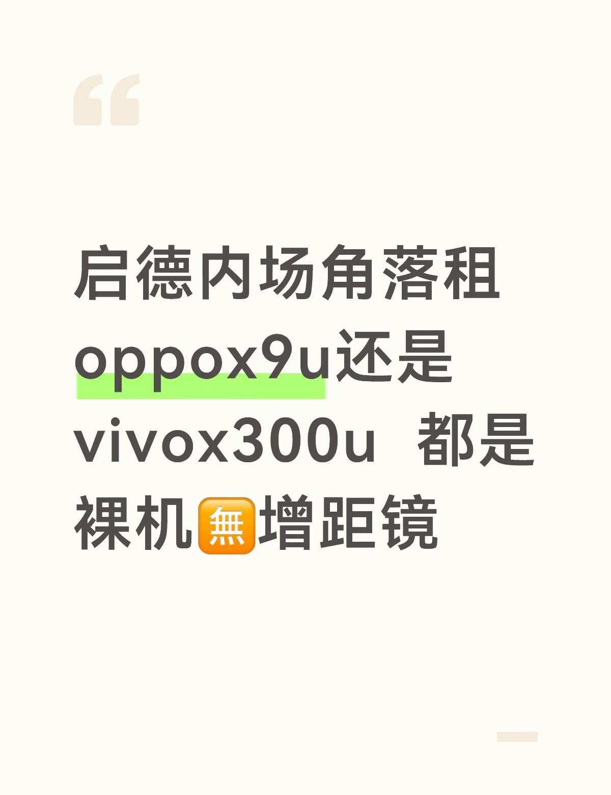 启德c1后排角落是租OPPO还是vivo，都没有增距镜只有裸机
手机长焦 摄像机