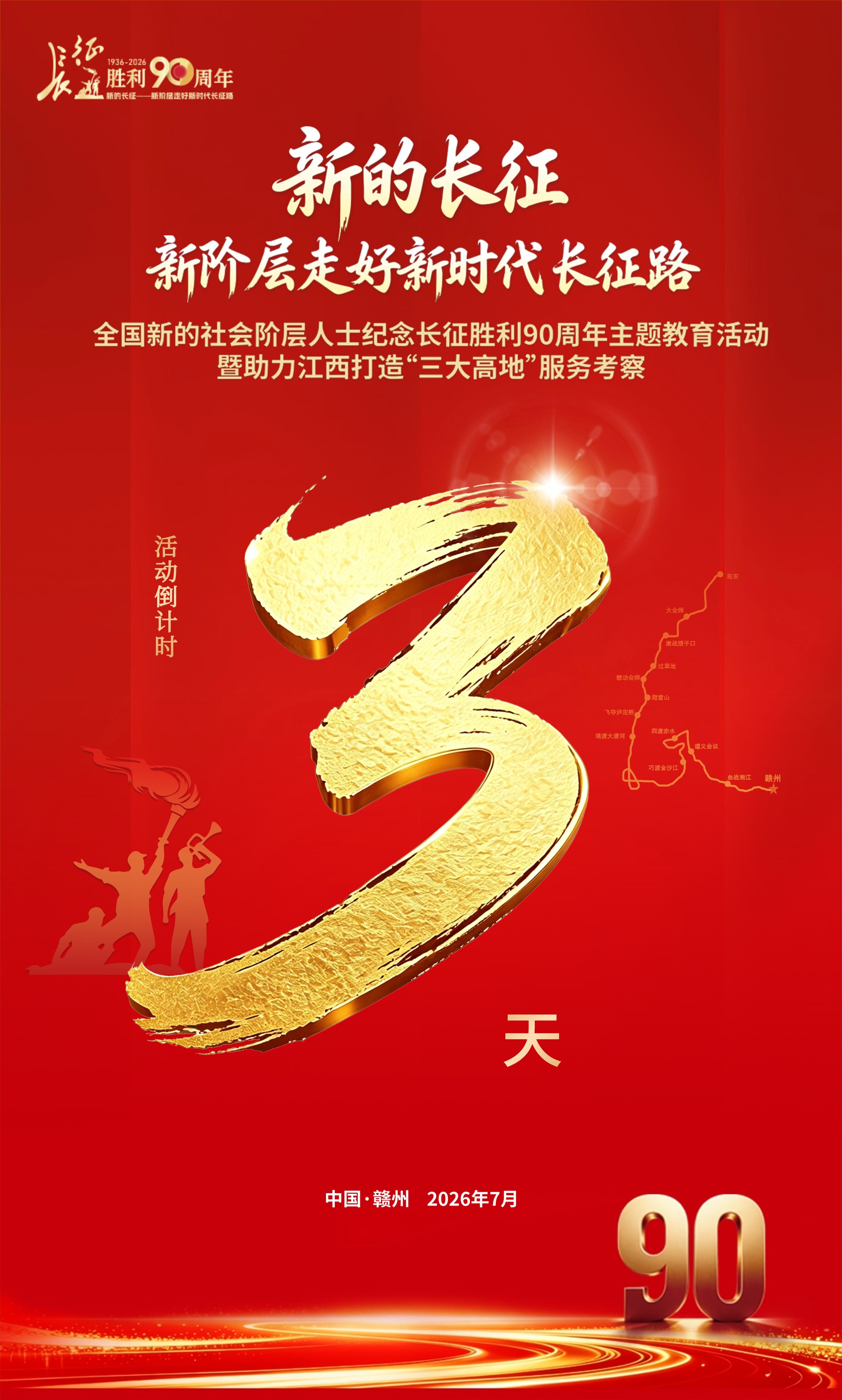 倒计时3天！新阶层走好新时代长征路全国新的社会阶层人士集结赣州啦！作为新时代的追