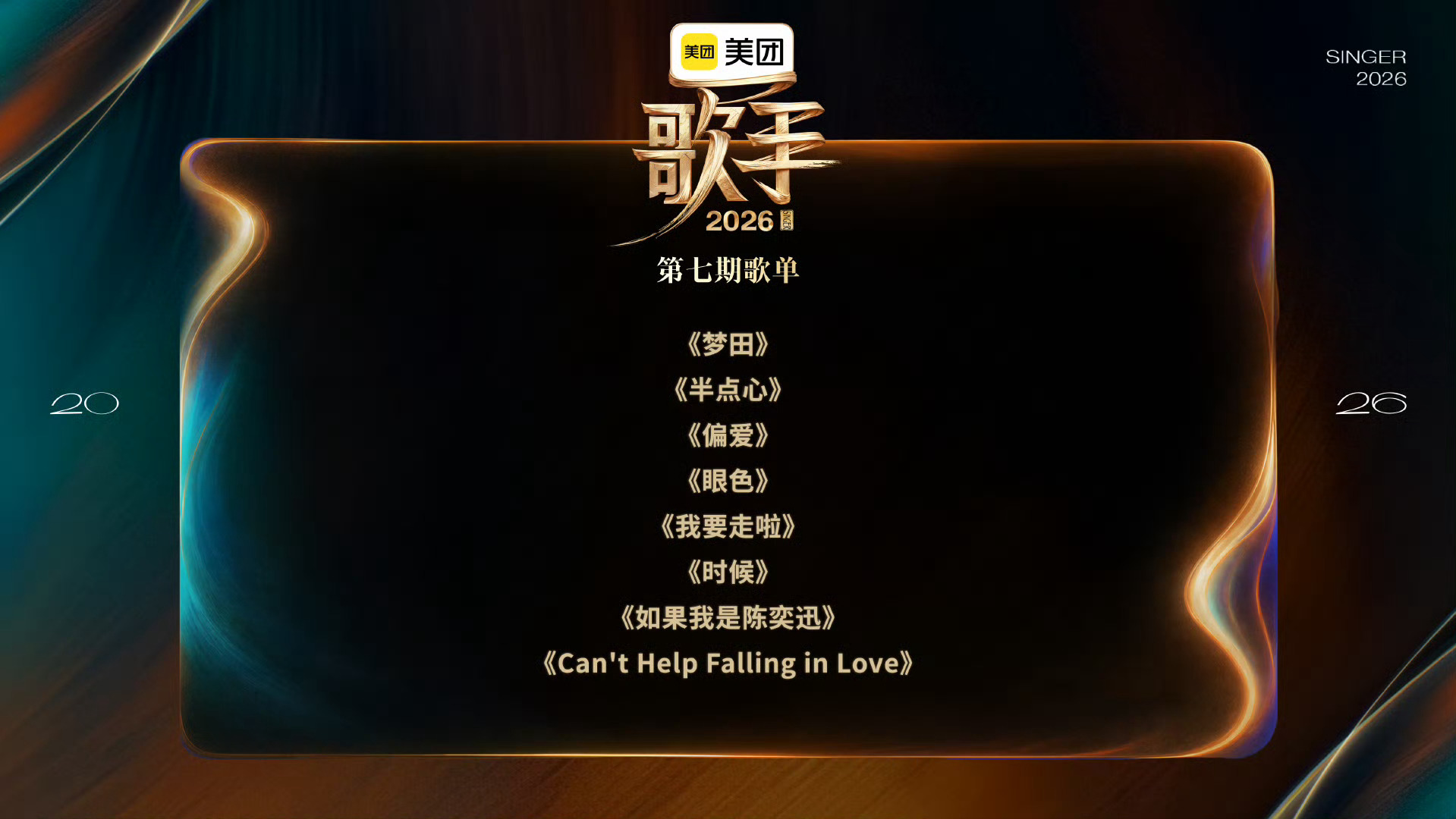歌手第七期歌单从选歌来看，最期待尤长靖和李泉的眼色，目测会排名第一！齐豫姐姐的选